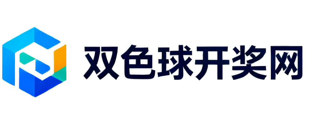 双色球开奖网